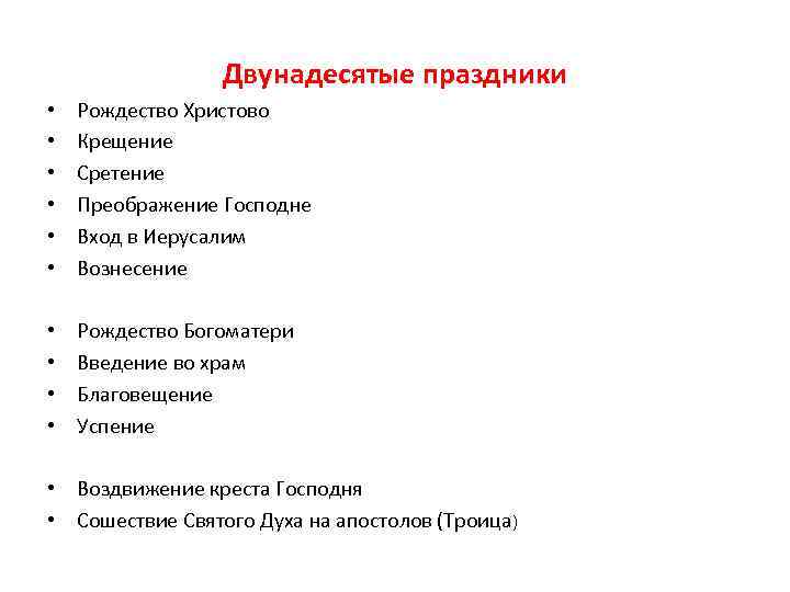 Двунадесятые праздники • • • Рождество Христово Крещение Сретение Преображение Господне Вход в Иерусалим