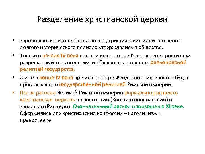 Разделение христианской церкви • зародившись в конце 1 века до н. э. , христианские