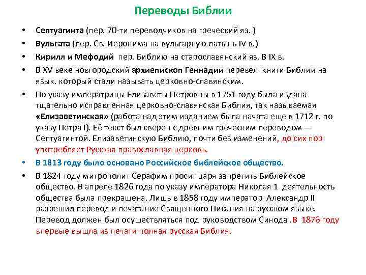 Переводы Библии • • Септуагинта (пер. 70 -ти переводчиков на греческий яз. ) Вульгата