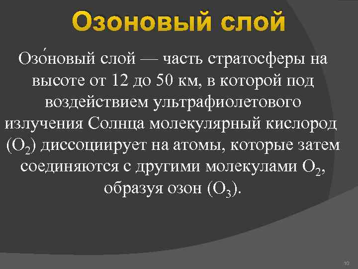 Озоновый слой Озо новый слой — часть стратосферы на высоте от 12 до 50