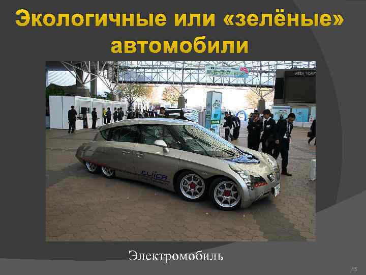 Экологичные или «зелёные» автомобили Электромобиль 15 