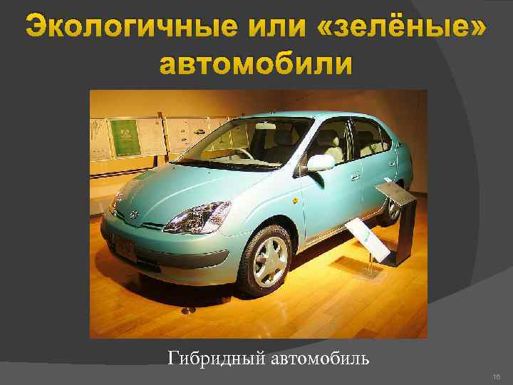 Экологичные или «зелёные» автомобили Гибридный автомобиль 16 