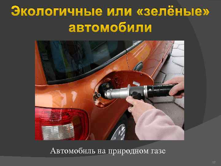 Экологичные или «зелёные» автомобили Автомобиль на природном газе 17 