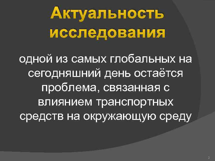 Актуальность исследования одной из самых глобальных на сегодняшний день остаётся проблема, связанная с влиянием