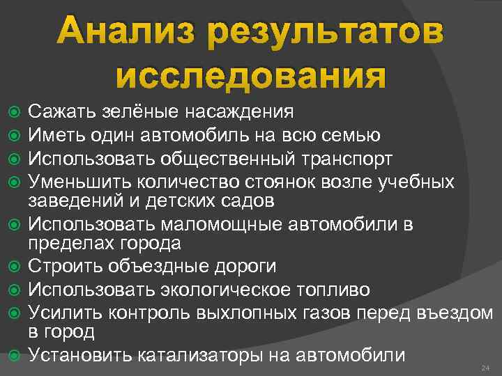 Анализ результатов исследования Сажать зелёные насаждения Иметь один автомобиль на всю семью Использовать общественный