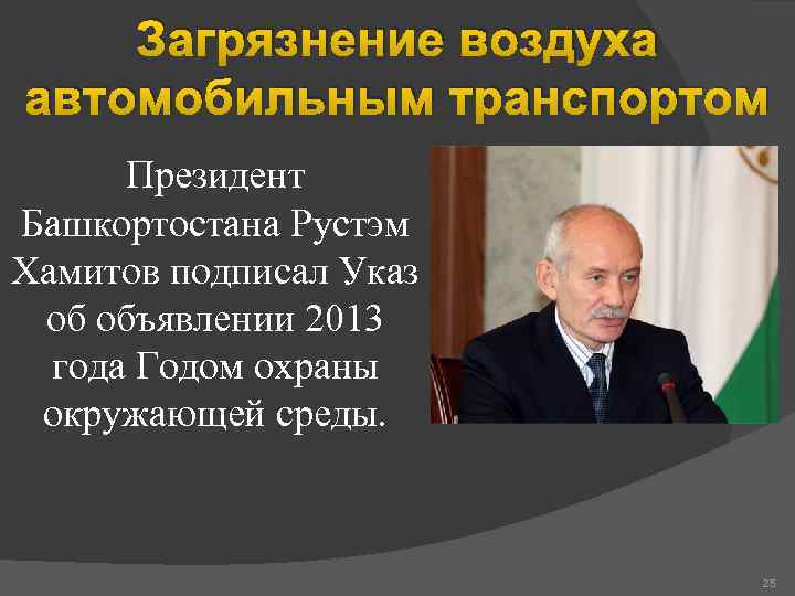 Загрязнение воздуха автомобильным транспортом Президент Башкортостана Рустэм Хамитов подписал Указ об объявлении 2013 года