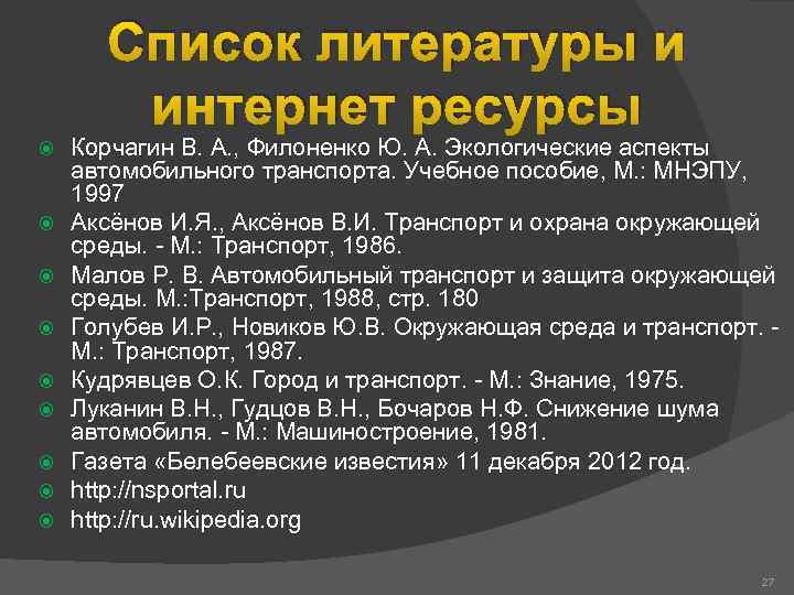 Список литературы и интернет ресурсы Корчагин В. А. , Филоненко Ю. А. Экологические аспекты