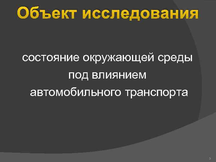 Объект исследования состояние окружающей среды под влиянием автомобильного транспорта 3 