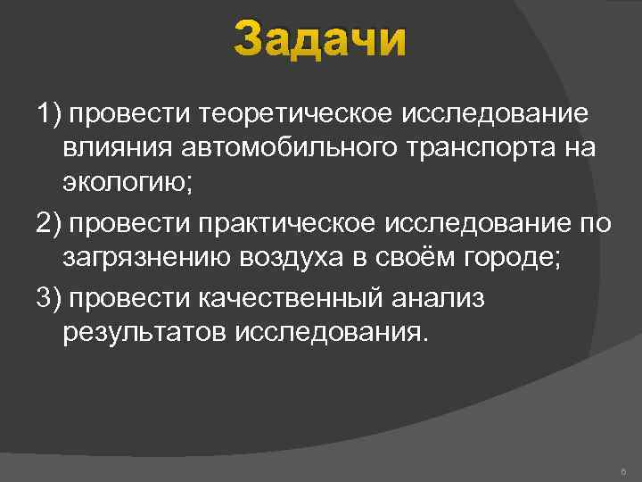 Задачи 1) провести теоретическое исследование влияния автомобильного транспорта на экологию; 2) провести практическое исследование