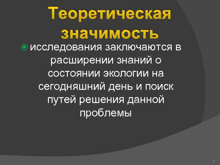 Теоретическая значимость исследования заключаются в расширении знаний о состоянии экологии на сегодняшний день и