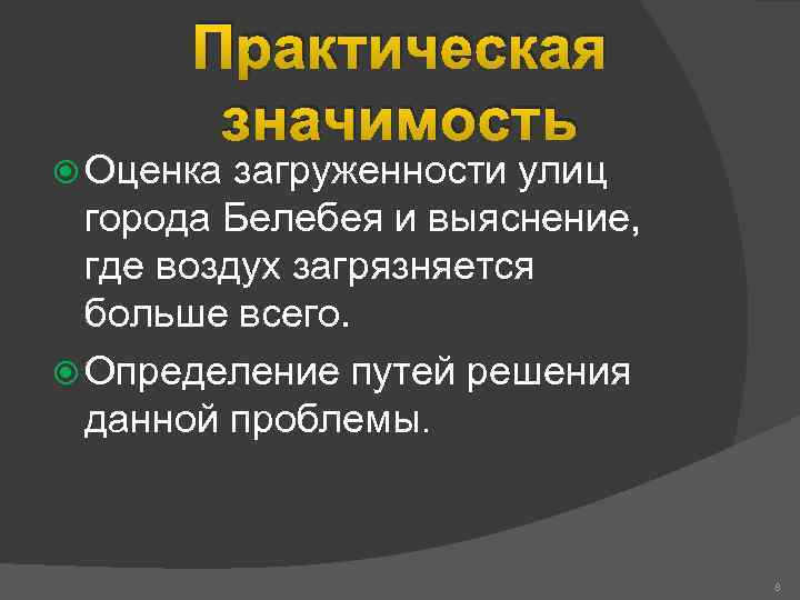 Практическая значимость Оценка загруженности улиц города Белебея и выяснение, где воздух загрязняется больше всего.