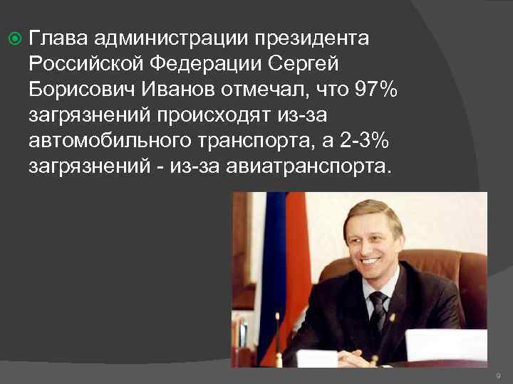  Глава администрации президента Российской Федерации Сергей Борисович Иванов отмечал, что 97% загрязнений происходят