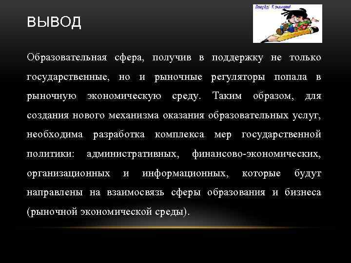 ВЫВОД Образовательная сфера, получив в поддержку не только государственные, но и рыночные регуляторы попала