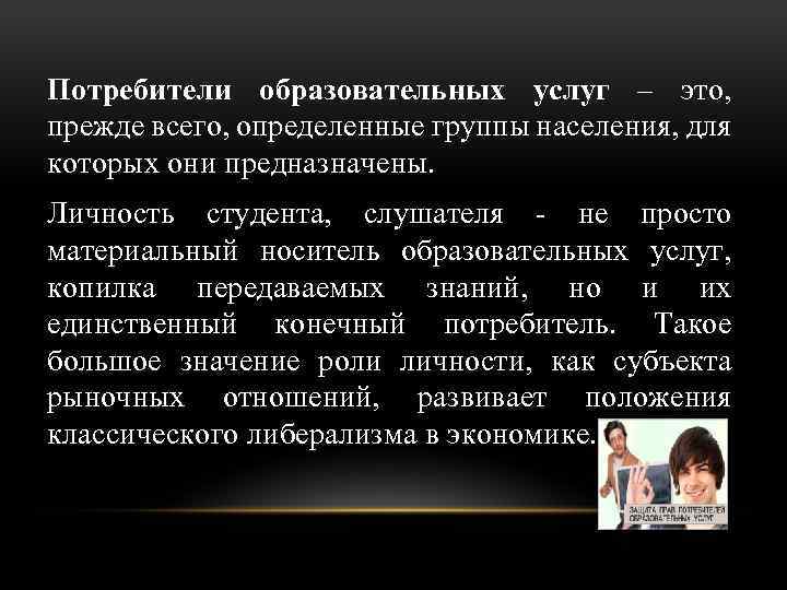 Потребители образовательных услуг – это, прежде всего, определенные группы населения, для которых они предназначены.