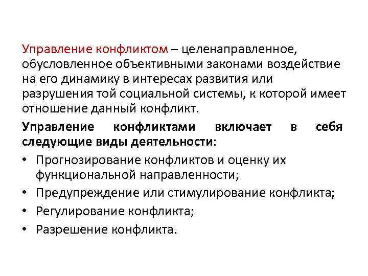 Управление конфликтом – целенаправленное, обусловленное объективными законами воздействие на его динамику в интересах развития