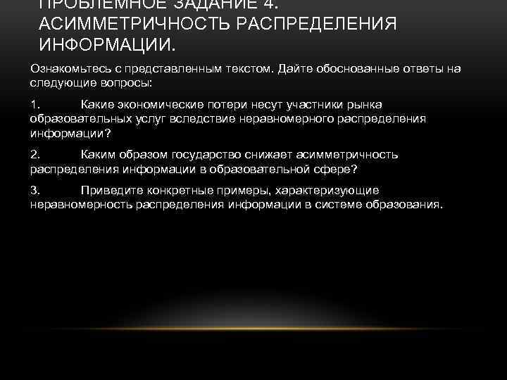 ПРОБЛЕМНОЕ ЗАДАНИЕ 4. АСИММЕТРИЧНОСТЬ РАСПРЕДЕЛЕНИЯ ИНФОРМАЦИИ. Ознакомьтесь с представленным текстом. Дайте обоснованные ответы на