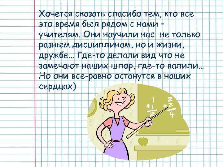 Хочется сказать спасибо тем, кто все это время был рядом с нами – учителям.