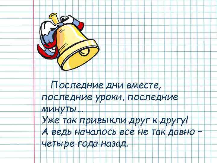 Последние дни вместе, последние уроки, последние минуты… Уже так привыкли друг к другу! А