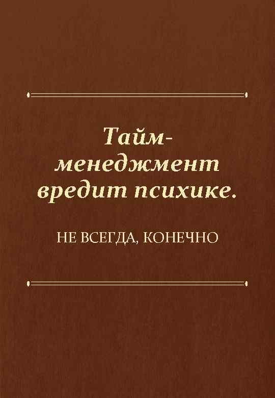 Таймменеджмент вредит психике. НЕ ВСЕГДА, КОНЕЧНО 