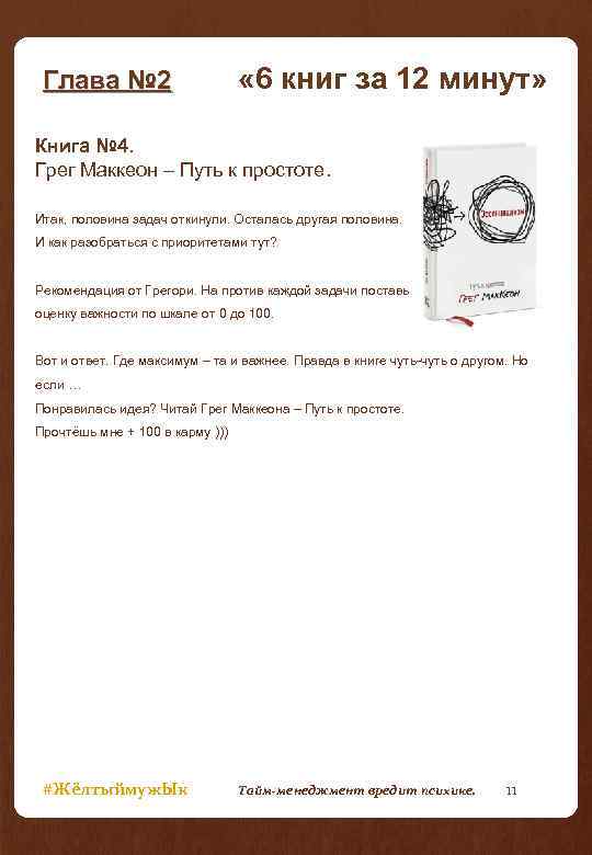 Глава № 2 « 6 книг за 12 минут» Книга № 4. Грег Маккеон