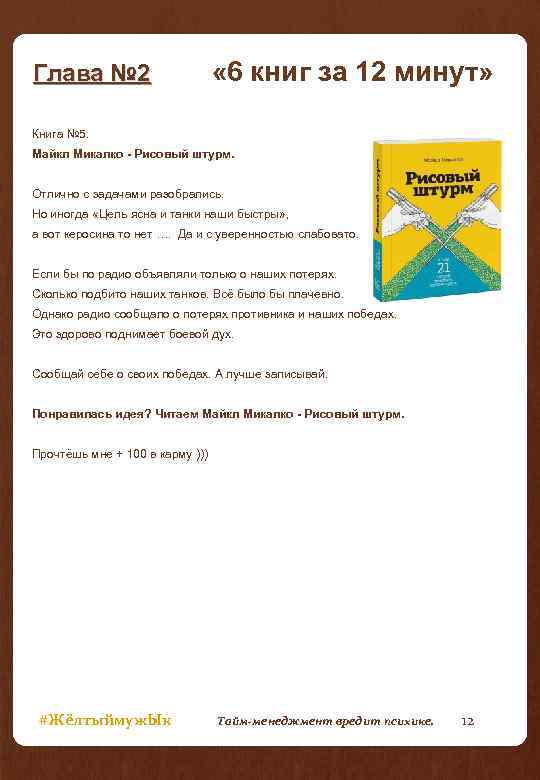 Глава № 2 « 6 книг за 12 минут» Книга № 5. Майкл Микалко