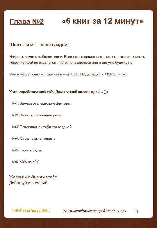 Глава № 2 « 6 книг за 12 минут» Шесть книг – шесть идей.