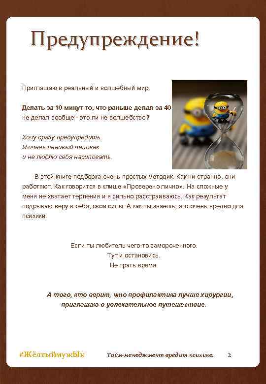 Предупреждение! Приглашаю в реальный и волшебный мир. Делать за 10 минут то, что раньше