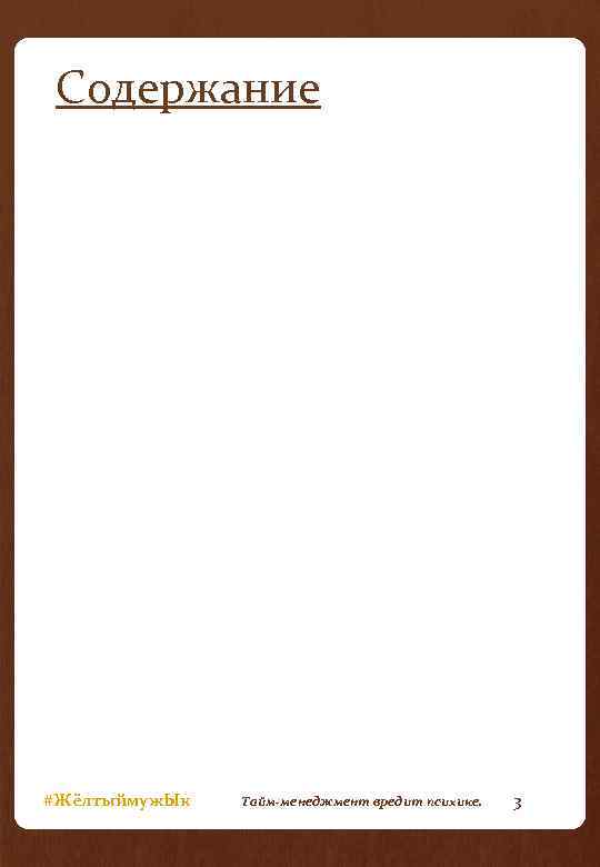 Содержание #Жёлтыймуж. Ык Тайм-менеджмент вредит психике. 3 