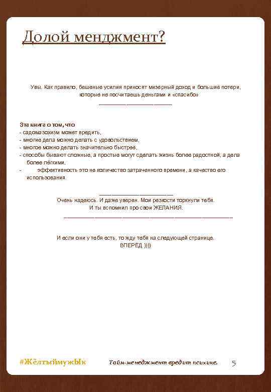Долой менджмент? Увы. Как правило, бешеные усилия приносят мизерный доход и большие потери, которые