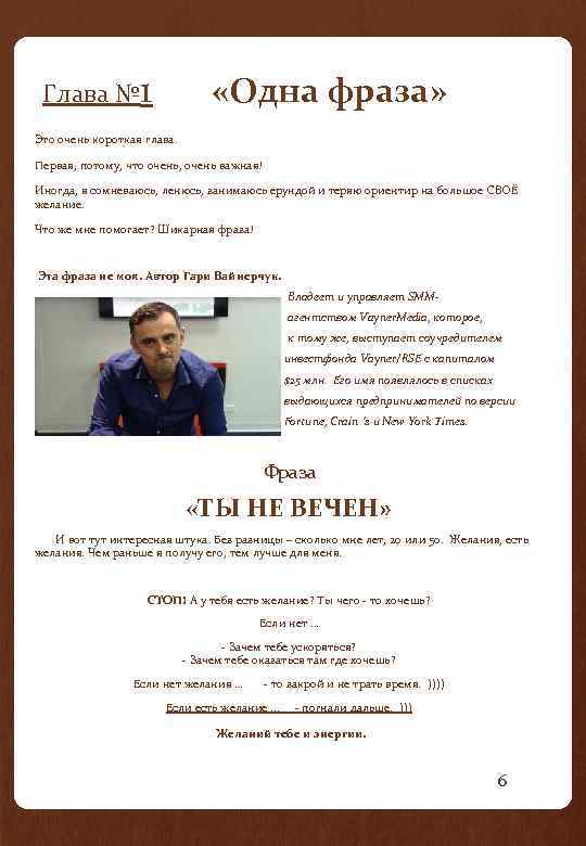 Глава № 1 «Одна фраза» Это очень короткая глава. Первая, потому, что очень, очень