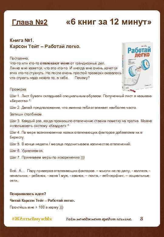 Глава № 2 « 6 книг за 12 минут» Книга № 1. Карсон Тейт