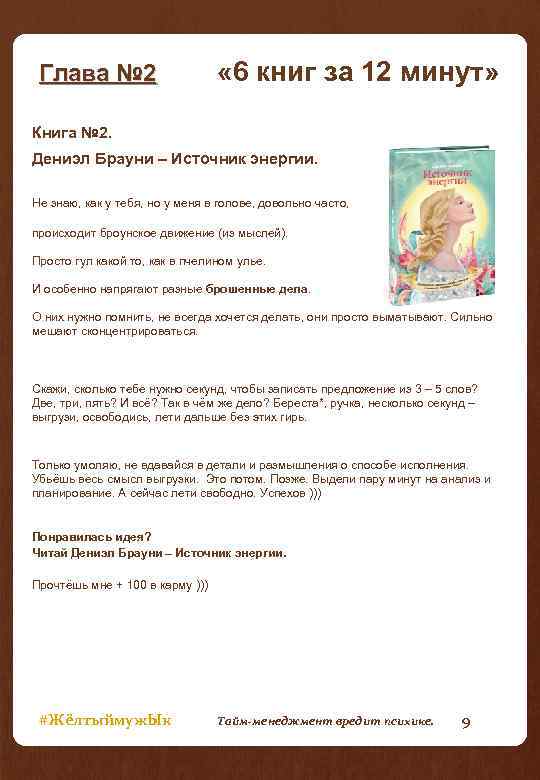 Глава № 2 « 6 книг за 12 минут» Книга № 2. Дениэл Брауни
