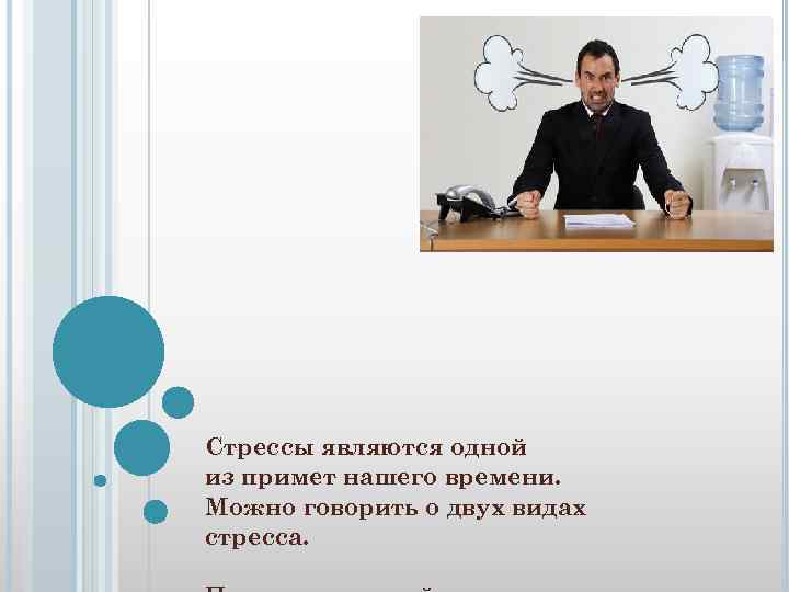 Стрессы являются одной из примет нашего времени. Можно говорить о двух видах стресса. 