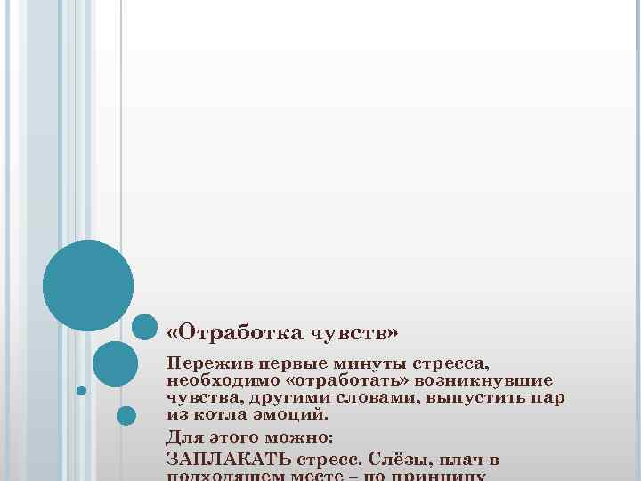  «Отработка чувств» Пережив первые минуты стресса, необходимо «отработать» возникнувшие чувства, другими словами, выпустить