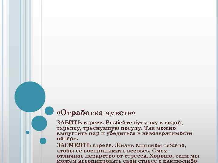  «Отработка чувств» ЗАБИТЬ стресс. Разбейте бутылку с водой, тарелку, треснувшую посуду. Так можно