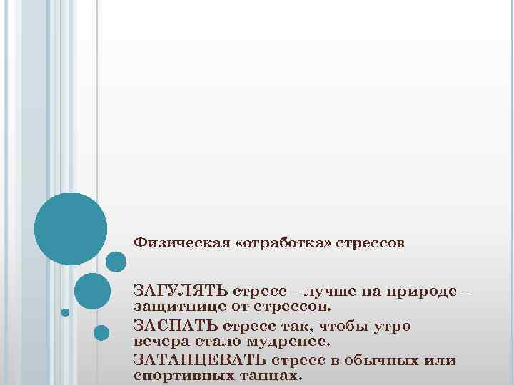 Физическая «отработка» стрессов ЗАГУЛЯТЬ стресс – лучше на природе – защитнице от стрессов. ЗАСПАТЬ