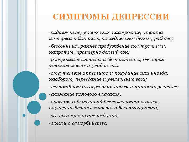 СИМПТОМЫ ДЕПРЕССИИ -подавленное, угнетенное настроение, утрата интереса к близким, повседневным делам, работе; -бессонница, раннее