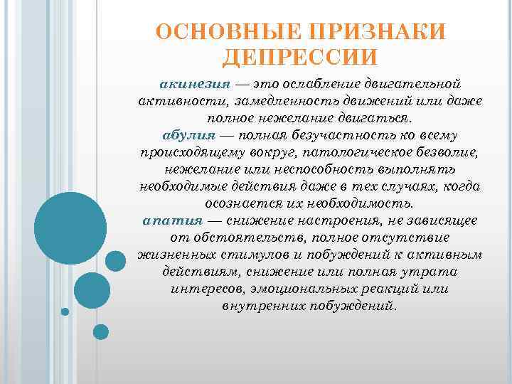 ОСНОВНЫЕ ПРИЗНАКИ ДЕПРЕССИИ акинезия — это ослабление двигательной активности, замедленность движений или даже полное