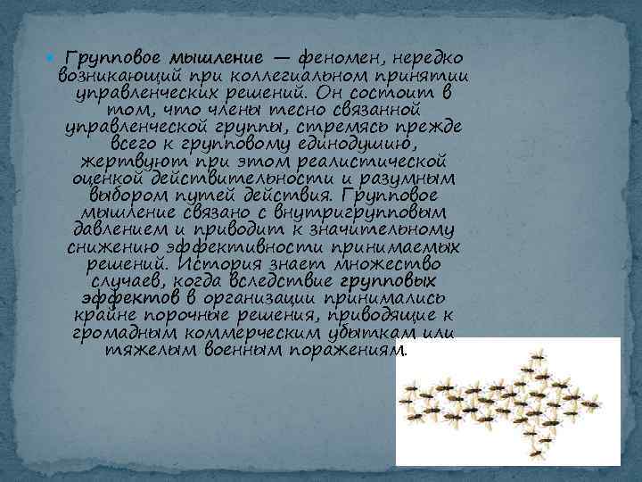  Групповое мышление — феномен, нередко возникающий при коллегиальном принятии управленческих решений. Он состоит