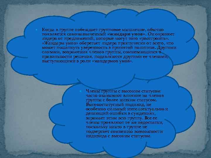  Когда в группе побеждает групповое мышление, обычно появляется самоназначенный «жандарм умов» . Он