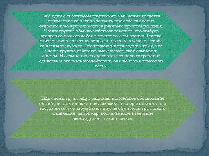 Еще одним симптомом группового мышления является стремление ее членов держать при себе сомнения относительно