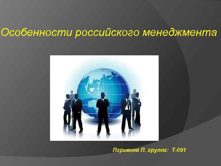 Развитие и становление менеджмента в россии презентация