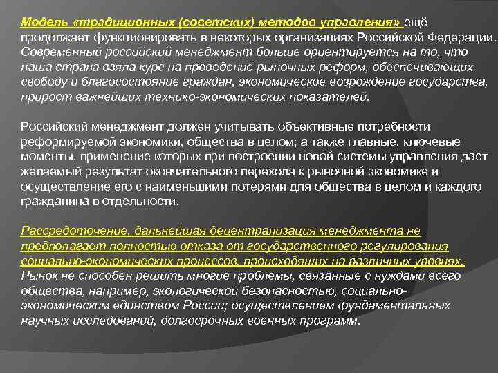 Модель «традиционных (советских) методов управления» ещё продолжает функционировать в некоторых организациях Российской Федерации. Современный