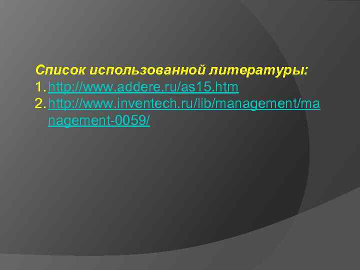 Список использованной литературы: 1. http: //www. addere. ru/as 15. htm 2. http: //www. inventech.