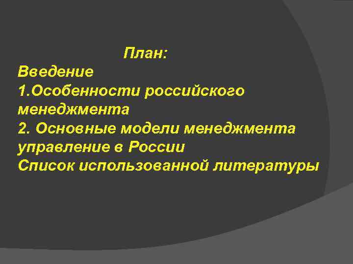 Особенности российского менеджмента. Основные особенности российского менеджмента. Основные черты и особенности российского менеджмента. Назовите основные особенности российского менеджмента. Положительные черты российского менеджмента.