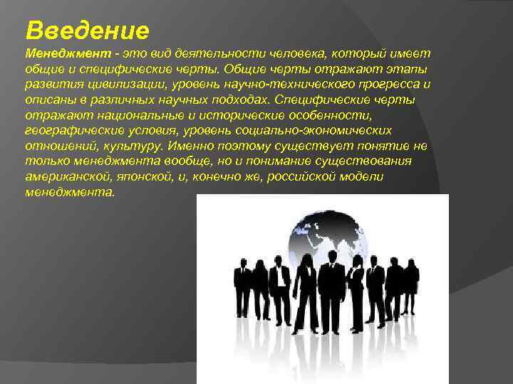 Организация как вид профессиональной деятельности. Введение в профессиональную деятельность. Особенности российского менеджмента. Современный менеджмент в России. Введение в менеджмент.