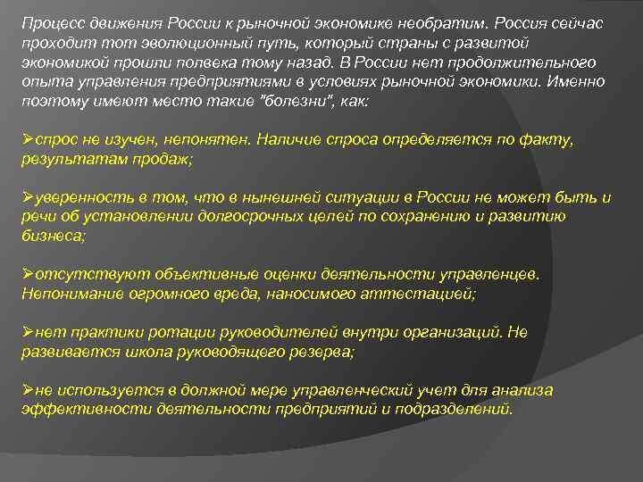 Процесс движения России к рыночной экономике необратим. Россия сейчас проходит тот эволюционный путь, который