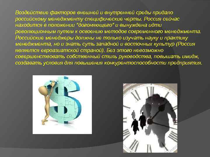 Воздействие факторов внешней и внутренней среды придало российскому менеджменту специфические черты. Россия сейчас находится