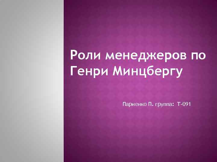 Роли менеджеров по Генри Минцбергу Париенко П. группа: Т-091 
