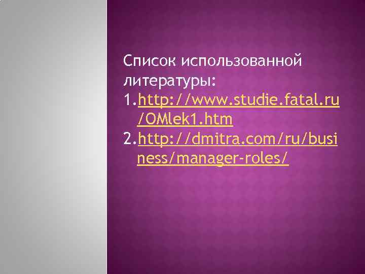 Список использованной литературы: 1. http: //www. studie. fatal. ru /OMlek 1. htm 2. http: